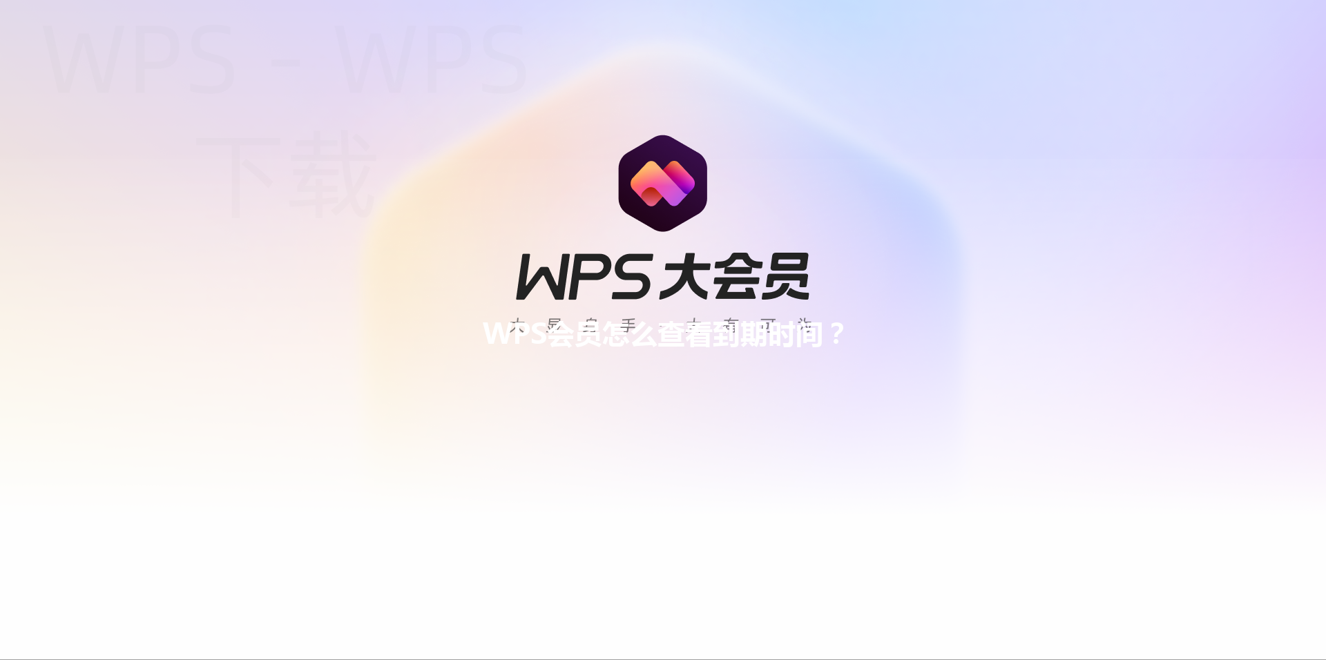 WPS会员怎么查看到期时间? 6 WPS会员怎么查看到期时间? 三