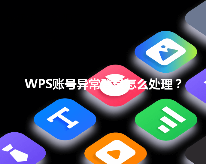 WPS账号异常登录怎么处理？ 三