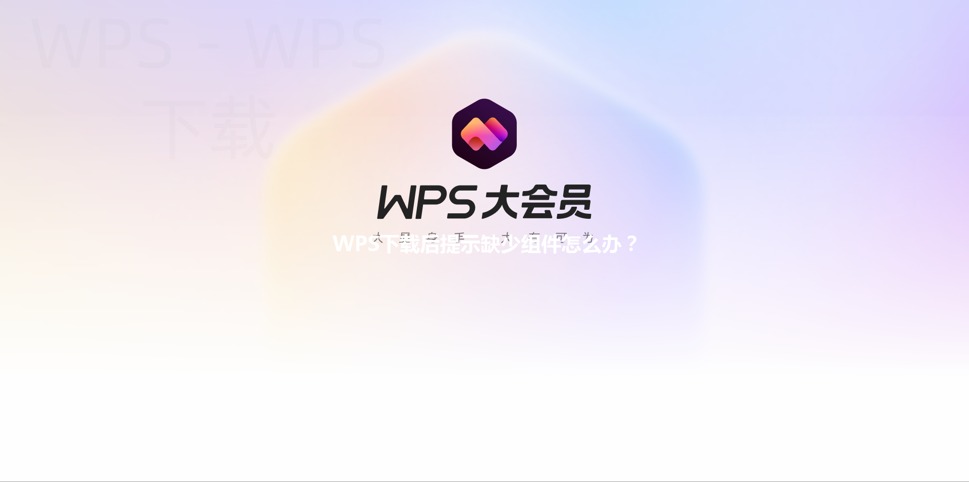 WPS下载后提示缺少组件怎么办？ 三
