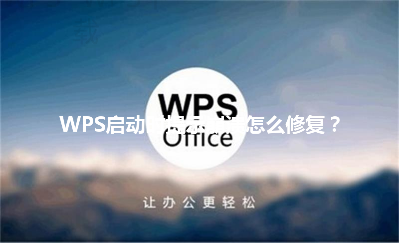 WPS启动时提示崩溃怎么修复？ 三