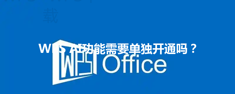WPS AI功能需要单独开通吗？ 三