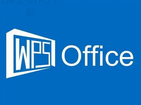WPS下载后提示缺少组件怎么办？ 二
