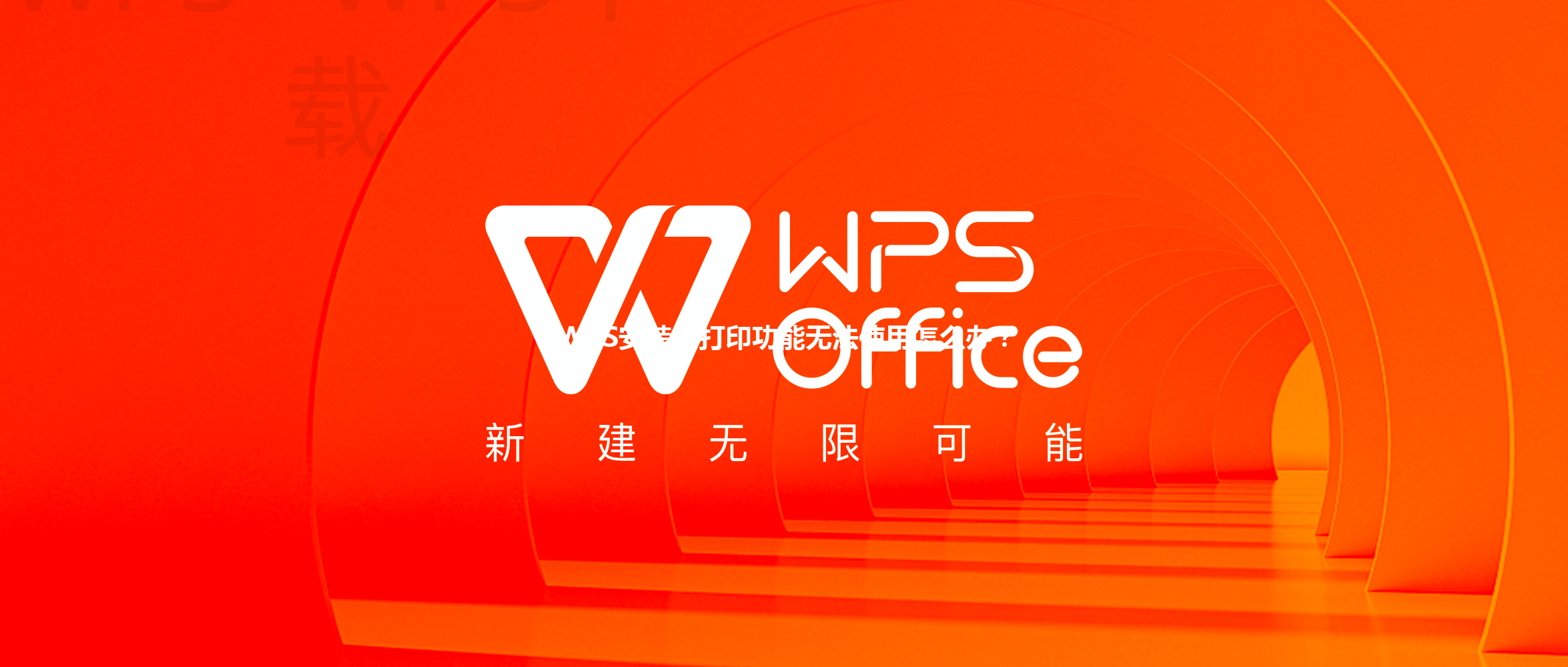 WPS安装后打印功能无法使用怎么办？ 三